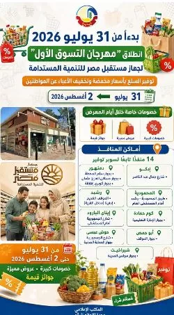 «مستقبل مصر» ينظم «مهرجان التسوق الأول» بالبحيرة لتوفير السلع بأسعار مخفضة