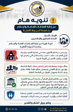 جامعة أسيوط الأهلية تحذر من صفحات وهمية ووسطاء يزعمون تسهيل القبول مقابل مبالغ مالية 2 - جريدة الجمهورية 1 29 - جريدة الجمهورية