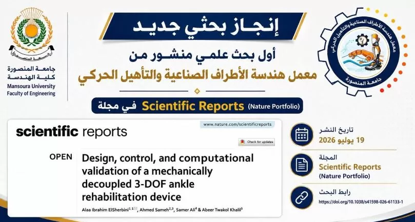 هندسة المنصورة تعلن نشر أول بحث علمي لمعمل الأطراف الصناعية في مجلة Scientific Reports التابعة لـ Nature 2 - جريدة الجمهورية 1 45 - جريدة الجمهورية