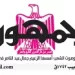 13 1 - جريدة الجمهورية