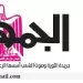 تصفــح عـدد جـريدة الجمـهـورية ليوم الثلاثاء 14 يوليو 2026 6 - جريدة الجمهورية 14 - جريدة الجمهورية