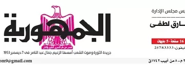محمي: تصفــح عـدد جـريدة الجمـهـورية ليوم الأربعاء 15 يوليو 2026