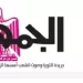 محمي: تصفــح عـدد جـريدة الجمـهـورية ليوم الأربعاء 15 يوليو 2026