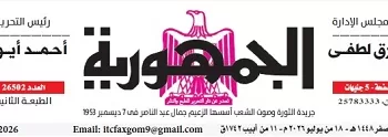 محمي: تصفــح عـدد جـريدة الجمـهـورية ليوم السبت 18 يوليو 2026