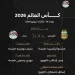 المونديال يشتعل.. «العميد» يكشف أوراق مواجهة الأرجنتين غدًا