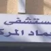 وفاة ربة منزل عقب جراحة قيصرية بعيادة خاصة في أبو حماد.. والأسرة تتهم الطبيب 14 - جريدة الجمهورية وفاة ربة منزل عقب جراحة قيصرية بعيادة خاصة في أبو حماد.. والأسرة تتهم الطبيب
