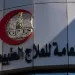 «العلاج الطبيعي» تتقدم ببلاغ للنائب العام ضد منتحل صفة أخصائي استخدم مستندات مزورة