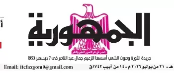 محمي: تصفــح عـدد جـريدة الجمـهـورية ليوم الثلاثاء 21 يوليو 2026