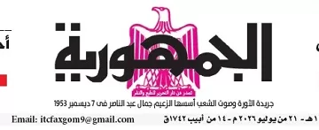 محمي: تصفــح عـدد جـريدة الجمـهـورية ليوم الثلاثاء 21 يوليو 2026