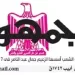 «العلوم الصحية» توقّع بروتوكول تعاون مع «مجلس التعليم الكندي» لتأهيل كوادرها عالميًا
