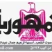 23 - جريدة الجمهورية