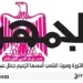 26 - جريدة الجمهورية
