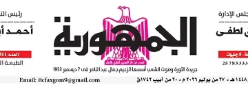 27 - جريدة الجمهورية