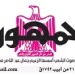 28 - جريدة الجمهورية