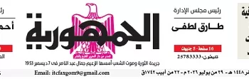 محمي: تصفــح عـدد جـريدة الجمـهـورية ليوم الأربعاء 29 يوليو 2026