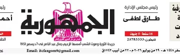 محمي: تصفــح عـدد جـريدة الجمـهـورية ليوم الأربعاء 29 يوليو 2026