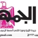 محمي: تصفــح عـدد جـريدة الجمـهـورية ليوم الأربعاء 29 يوليو 2026
