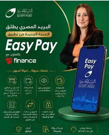 البريد المصري يطلق النسخة الجديدة من تطبيق «Easy Pay» بالتعاون مع «e finance» 2 - جريدة الجمهورية 3 5 - جريدة الجمهورية