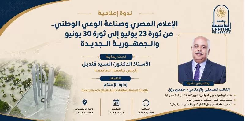جامعة العاصمة تنظم ندوة «الإعلام المصري وصناعة الوعي الوطني» بحضور الإعلامي حمدي رزق