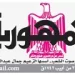 30 1 - جريدة الجمهورية
