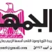 31 - جريدة الجمهورية