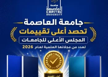 المجلات العلمية لجامعة العاصمة تحصل على أعلى تقييم من «الأعلى للجامعات» لعام 2026