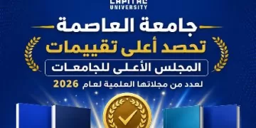 المجلات العلمية لجامعة العاصمة تحصل على أعلى تقييم من «الأعلى للجامعات» لعام 2026