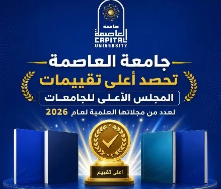 المجلات العلمية لجامعة العاصمة تحصل على أعلى تقييم من «الأعلى للجامعات» لعام 2026
