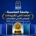 المجلات العلمية لجامعة العاصمة تحصل على أعلى تقييم من «الأعلى للجامعات» لعام 2026