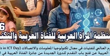 منظمة المرأة العربية تُطْلِق الدورة الثالثة لجائزة الفتاة العربية والتكنولوجيا 2026