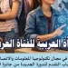 منظمة المرأة العربية تُطْلِق الدورة الثالثة لجائزة الفتاة العربية والتكنولوجيا 2026
