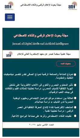 مجلة بحوث الإعلام الرقمي والذكاء الاصطناعي تحصد أعلى تقييم من «الأعلى للجامعات» لعام 2026 2 - جريدة الجمهورية 8 2 - جريدة الجمهورية