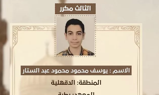 محافظ الدقهلية يهنئ ابن «بطرة» الثالث على الجمهورية في الثانوية الأزهرية