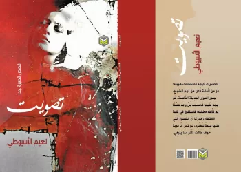 «تصويت».. مجموعة قصصية جديدة للأديب نعيم الأسيوطي