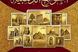 معرض “الطوابع الذهبية” ينطلق بمركز جمال عبد الناصر الثقافي في باكوس