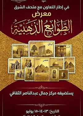 معرض "الطوابع الذهبية" ينطلق بمركز جمال عبد الناصر الثقافي في باكوس 1 - جريدة الجمهورية معرض “الطوابع الذهبية” ينطلق بمركز جمال عبد الناصر الثقافي في باكوس