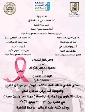 جامعة القاهرة تطلق قافلة مجانية للكشف المبكر عن سرطان الثدي 2 - جريدة الجمهورية WhatsApp Image 2026 07 07 at 1.02.20 PM 1 - جريدة الجمهورية