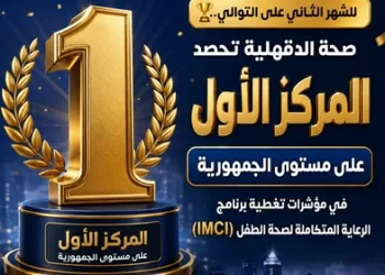 وزارة الصحة: الدقهلية تواصل تصدرها في تغطية برنامج الرعاية المتكاملة للأطفال
