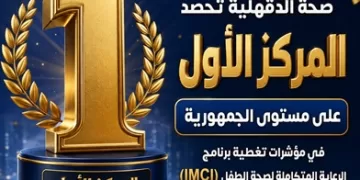 وزارة الصحة: الدقهلية تواصل تصدرها في تغطية برنامج الرعاية المتكاملة للأطفال