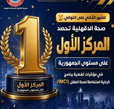 وزارة الصحة: الدقهلية تواصل تصدرها في تغطية برنامج الرعاية المتكاملة للأطفال 1 - جريدة الجمهورية وزارة الصحة: الدقهلية تواصل تصدرها في تغطية برنامج الرعاية المتكاملة للأطفال