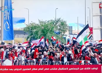 احتشاد آلاف الجماهير لاستقبال بعثة المنتخب الوطني بمطار العلمين