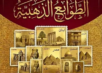 معرض «الطوابع الذهبية» بمركز جمال عبد الناصر الثقافي