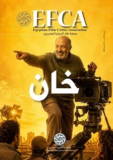جمعية نقاد السينما المصريين تحتفي بمحمد خان في عدد خاص من مجلتها الرقمية «EFCA» 1 - جريدة الجمهورية محافظ أسيوط: إزالة 15 إعلانًا عشوائيًا وغير مرخص بمركز الفتح وتحرير 8 محاضر للمخالفين