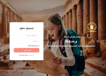 «السياحة» تطلق المرحلة الثانية من منصة «رحلة» والمدارس الأزهرية ضمن منظومة الحجز الإلكتروني لرحلات المتاحف والمواقع الأثرية 3 - جريدة الجمهورية «السياحة» تطلق المرحلة الثانية من منصة «رحلة» والمدارس الأزهرية ضمن منظومة الحجز الإلكتروني لرحلات المتاحف والمواقع الأثرية