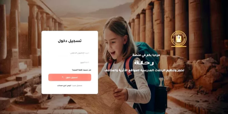 «السياحة» تطلق المرحلة الثانية من منصة «رحلة» والمدارس الأزهرية ضمن منظومة الحجز الإلكتروني لرحلات المتاحف والمواقع الأثرية
