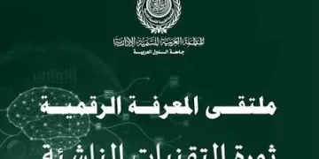«ملتقى المعرفة الرقمية» يُوصِي بتعزيز التحول الرقمي في كافة المؤسسات