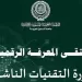 «ملتقى المعرفة الرقمية» يُوصِي بتعزيز التحول الرقمي في كافة المؤسسات