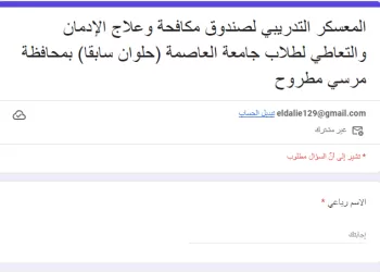جامعة العاصمة تعلن فتح باب التقدم لمعسكر تدريبي بمطروح بالتعاون مع صندوق مكافحة وعلاج الإدمان 2 - جريدة الجمهورية جامعة العاصمة تعلن فتح باب التقدم لمعسكر تدريبي بمطروح بالتعاون مع صندوق مكافحة وعلاج الإدمان