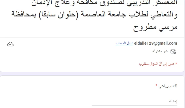 جامعة العاصمة تعلن فتح باب التقدم لمعسكر تدريبي بمطروح بالتعاون مع صندوق مكافحة وعلاج الإدمان