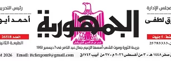 محمي: تصفــح عـدد جـريدة الجمـهـورية ليوم الإثنين 3 أغسطس 2026